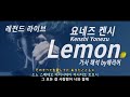 米津玄師Kenshi Yonezu Lemon 레몬 라이브 가사 해석 Lyrics Live From 2019 Tour