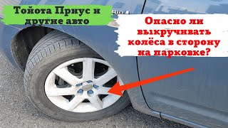 Toyota Prius : опасно ли оставлять на парковке колеса выкрученными в бок?