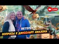 Интервью с ветераном Амазона