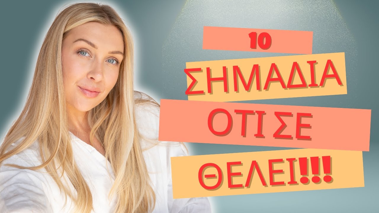 10 Σημάδια Ότι Σε Βλέπει Ερωτικά Μία Γυναίκα