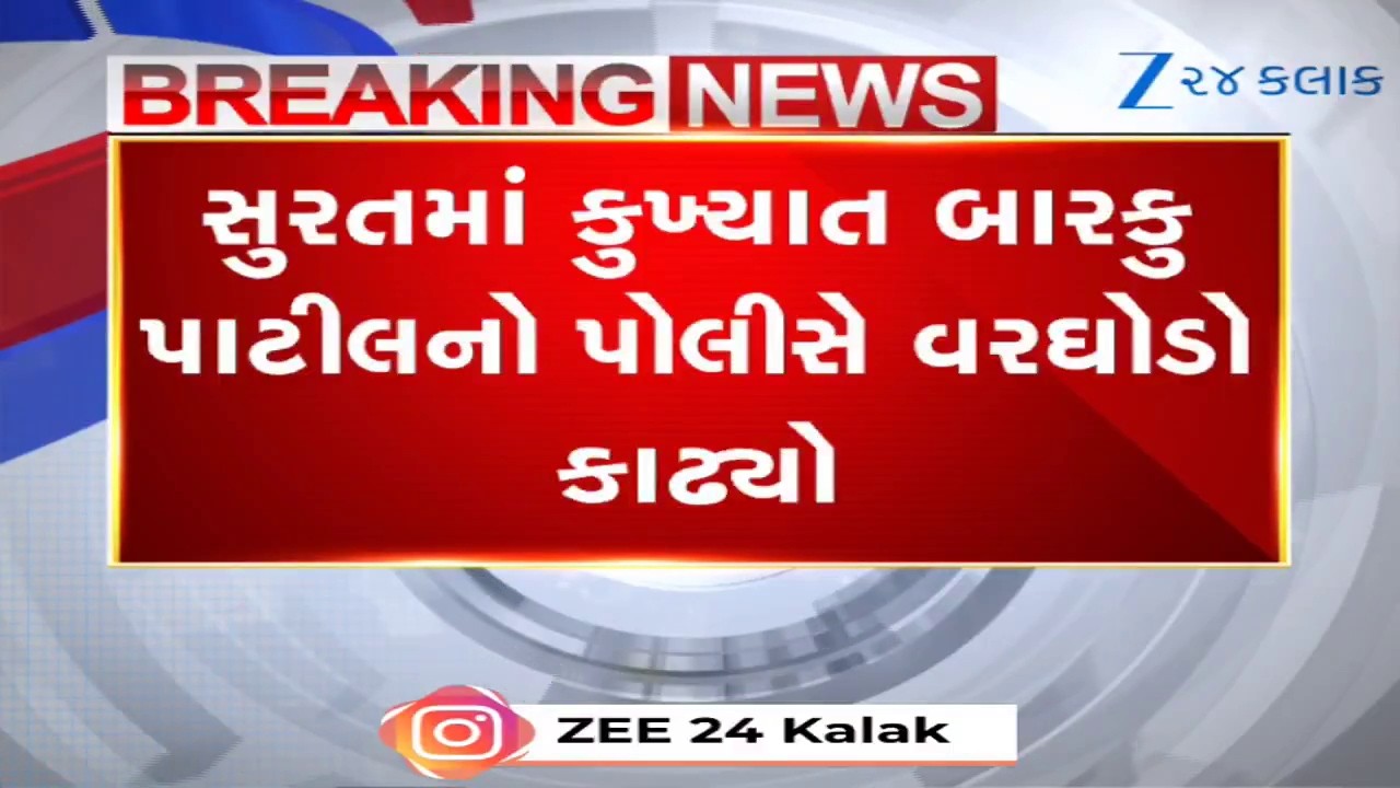Surat News: 34 ગુનાના આરોપી કુખ્યાત Barku Patilનો પોલીસે કાઢ્યો વરઘોડો; ભણાવ્યો કાયદાનો પાઠ
