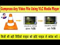 How to Compress A Video Using VLC Media Player # किसी भी विडियो को छोटे फाइल साइज़ में कंप्रेस करें l