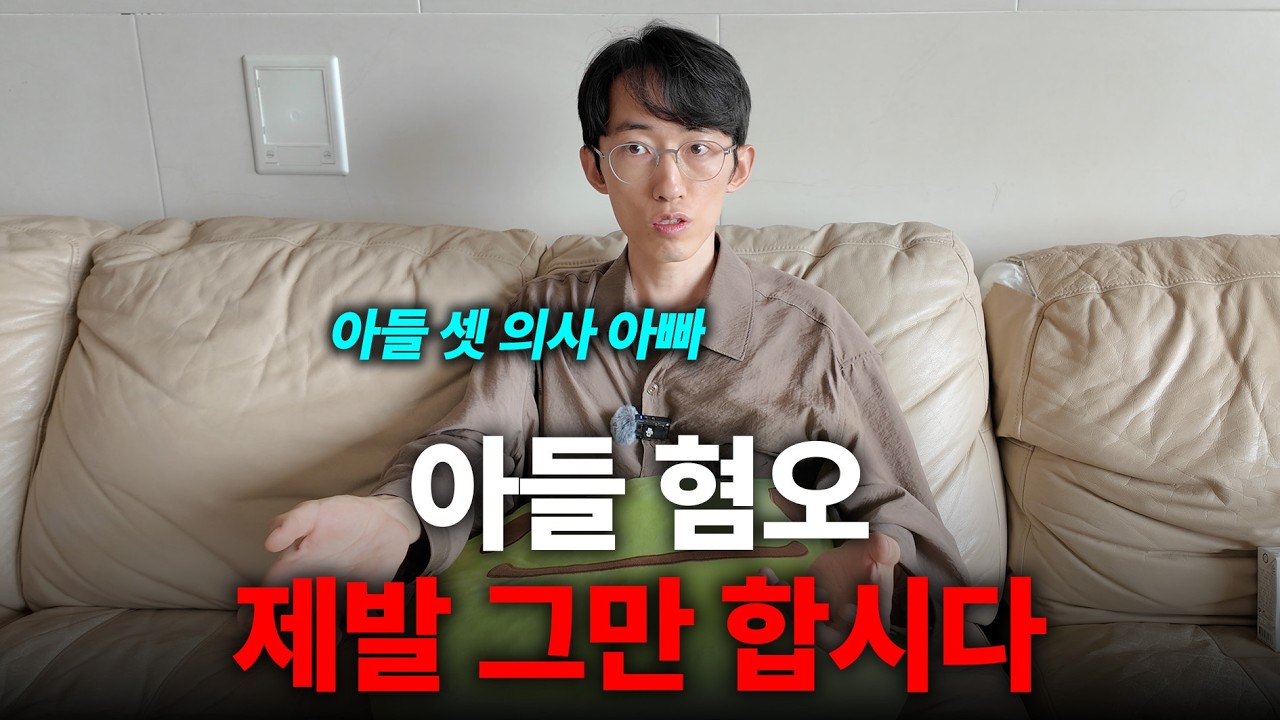 “아들이 뭐 어때서요?” 아들만 셋 의사 아빠가 화난 이유