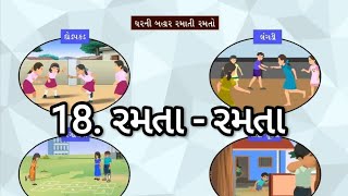 STD 3 EVS Chap 18 Ramata ramata 18 રમતાં - રમતાં