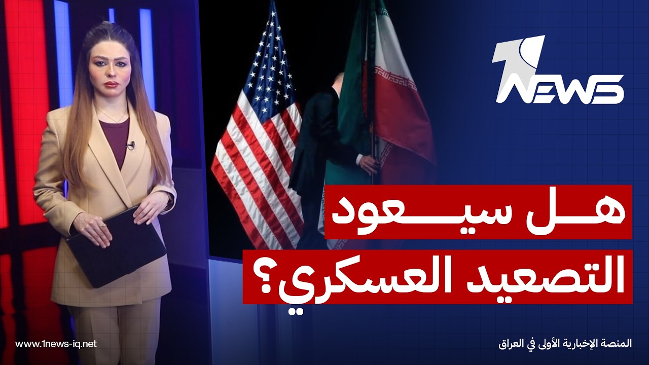 واشنطن وطهران تنقلان المواجهة إلى مرحلة عنوانها الضغط بالنار مع إبقاء فرص باب التفاوض مفتوحة