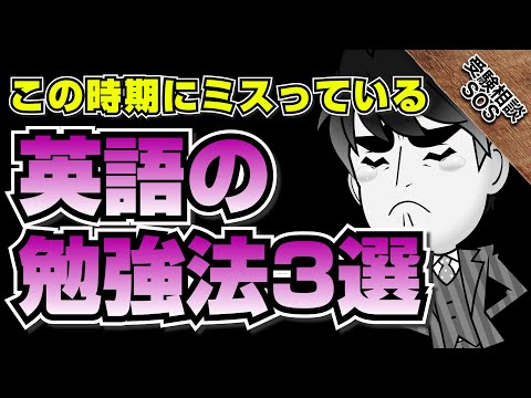 今やる勉強が間違っていませんか！？」この時期にミスっている英語の