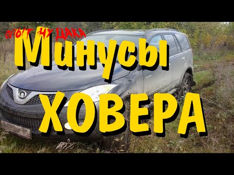 Минусы Ховера. Реальный отзыв владельца после семи лет эксплуатации. Ховер зимой