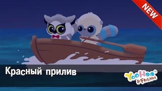 Мультфильм для детей - ЮХУ И ЕГО ДРУЗЬЯ  \