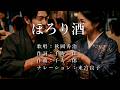 ほろり酒 秋岡秀治さんの歌唱です(ナレーションは来宮良子さん)演歌の花道風に制作してみました