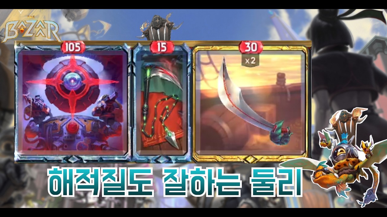 [더 바자르 11.3] 아호이! 해적질하는 커틀러스 둘리