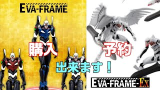 【フィギュア情報】エヴァフレーム オーバーラッピングセット＋量産機セット（購入・予約出来ます！）