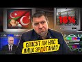 Спасут ли нас яйца Эрдогана? / Дмитрий Потапенко