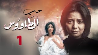 حصرياً مسلسل حب الطاووس الحلقة - 1 - بطولة سهر الصايغ