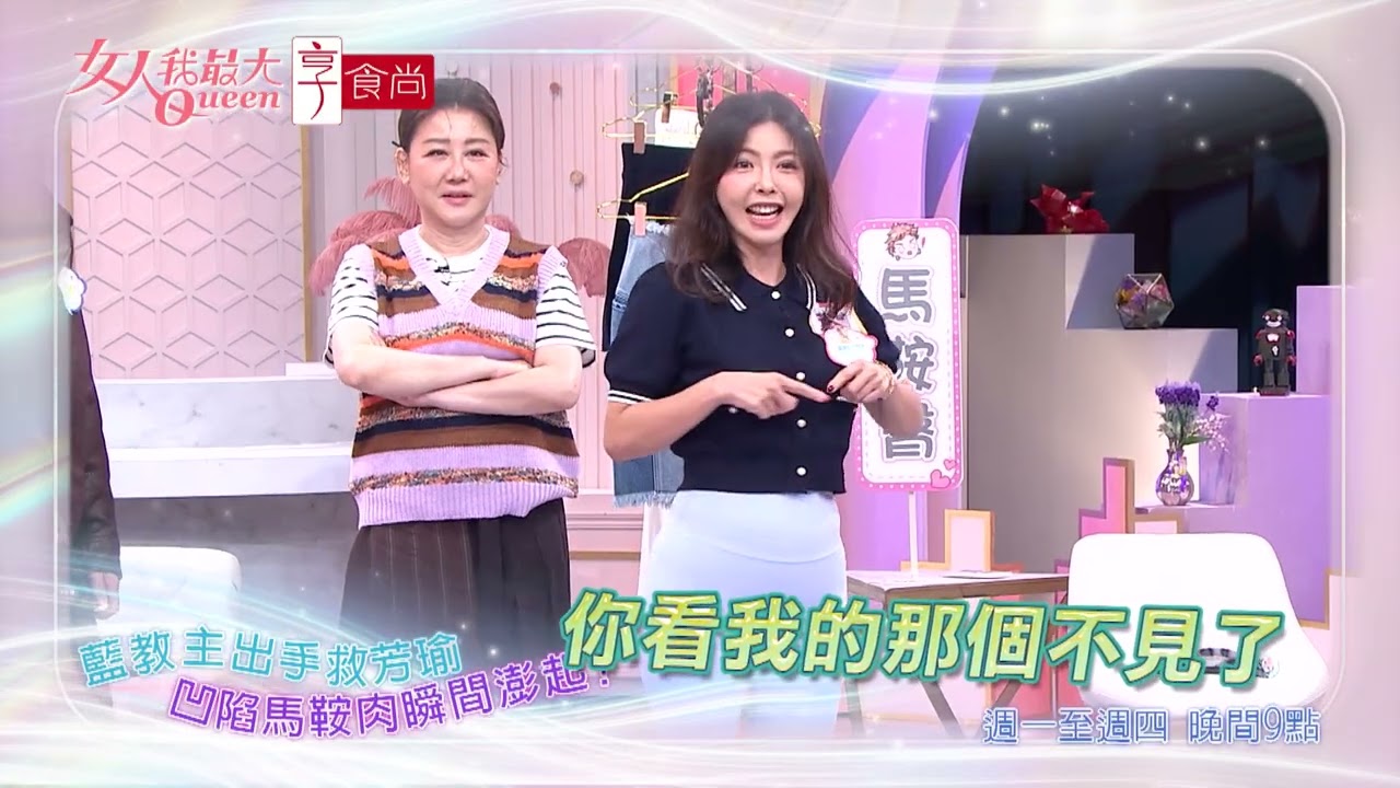 藍教主出手 拯救凹陷馬鞍肉？！#女人我最大 20260309(預告)