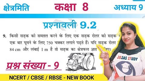 Q9 ex 9.2 Class 8 maths | exercise 9.2 | kaksha 8 prashnawali 9.2 | ncert| Jojas Study | क्षेत्रमिति