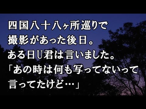 【修羅場　洒落怖】四国八十八ヶ所巡りで撮影があった後日。ある日U君は言いました。「あの時は何も写ってないって言ってたけど…」【修羅場・洒落怖のぞき見チャンネル】