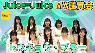 Juice=Juice《MV鑑賞会》トウキョウ・ブラー