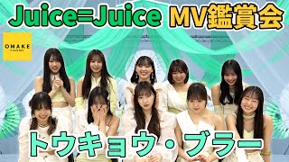 Juice=Juice《MV鑑賞会》トウキョウ・ブラー
