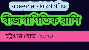 ssc algebra chittagong board 2023 - এসএসসি বীজগাণিতিক রাশি চট্টগ্রাম বোর্ড ২০২৩