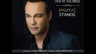 Logariasmos - Andreas Stamos | Λογαριασμός - Ανδρέας Στάμος (Audio Release)