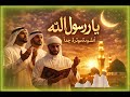 أنشودة يا رسول الله ﷺ أجمل نعت عربي مؤثر 2026