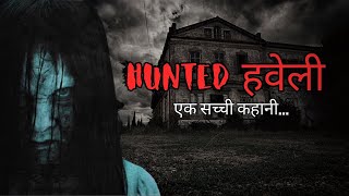 Hunted हवेली |एक सच्ची कहानी|Horror Stories in Hindi #horrorstories