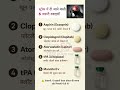 स्ट्रोक में दी जाने वाली 5 ज़रूरी दवाइयाँ🧠✅ | Stroke Treatment |#stroke​ #medicine​ #viral