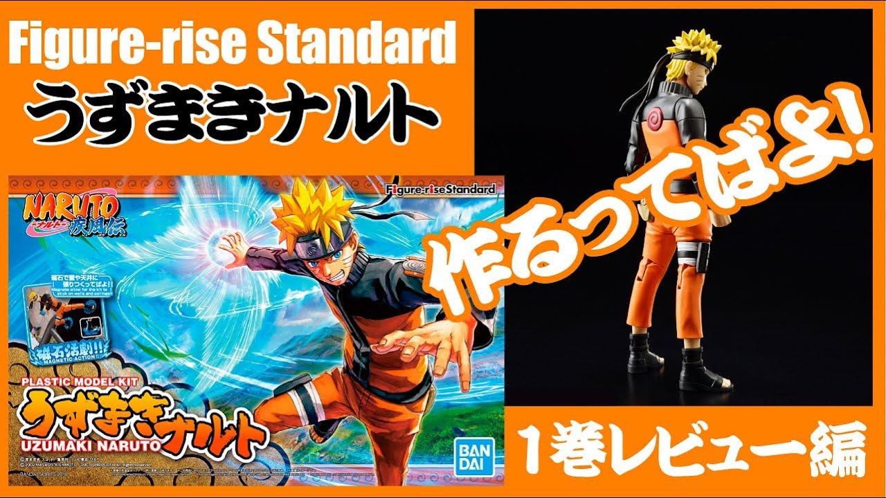 Figure Rise Standard レビュー 01 Naruto ナルト 疾風伝 うずまきナルト 作るってばよ 素組みレビュー 制作日記 Youtube