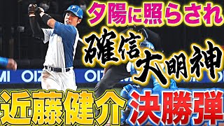 【決勝弾】近藤健介『夕陽に照らされて…確・信・大・明・神！』