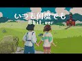 【千と千尋の神隠し】いつも何度でも【8bit風アレンジ】