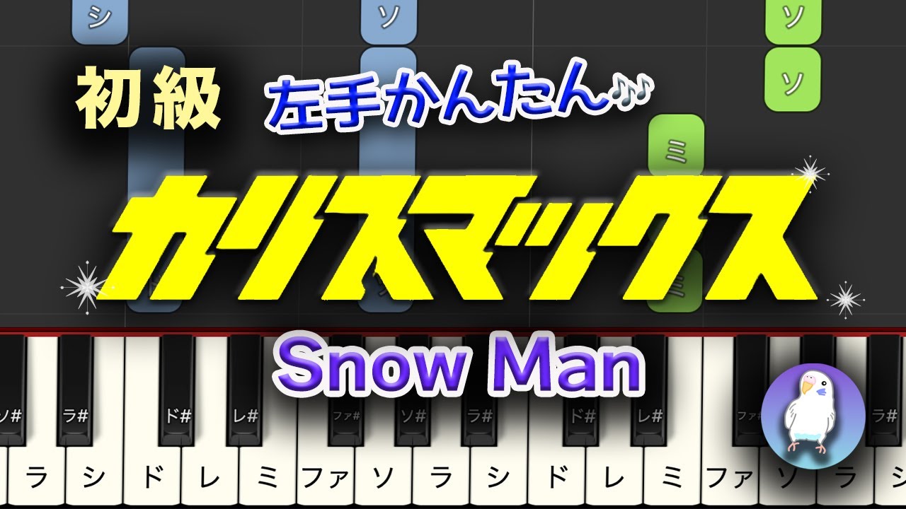 【初級｜たのしく弾ける簡単ピアノ】左手かんたん・ゆっくり練習つき｜Snow Man 'カリスマックス' （ピアノ）