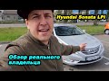 Обзор реального владельца Hyundai Sonata LPI что за зверь?