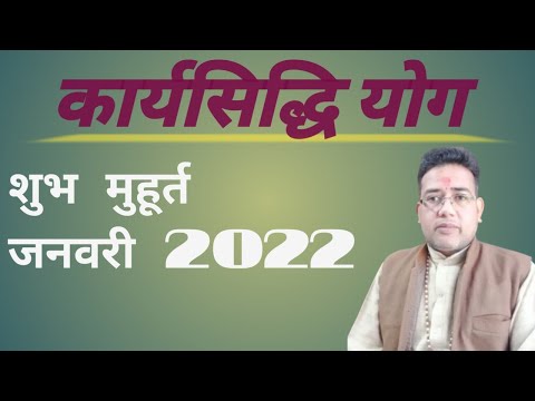 वीडियो: जनवरी 2020 में सर्जरी के लिए शुभ दिन