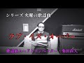 ラブイズオーバー/欧陽菲菲【火曜の歌謡曲57】歌謡曲ムードトランペッター・柴田直人