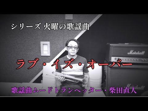 ラブイズオーバー/欧陽菲菲【火曜の歌謡曲57】歌謡曲ムードトランペッター・柴田直人
