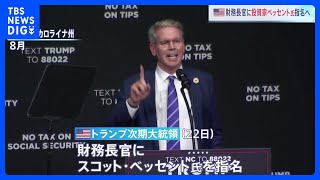 トランプ氏　財務長官に投資ファンドを率いるスコット・ベッセント氏「スコットは長年、アメリカ・ファーストの強力な支持者」｜TBS NEWS DIG