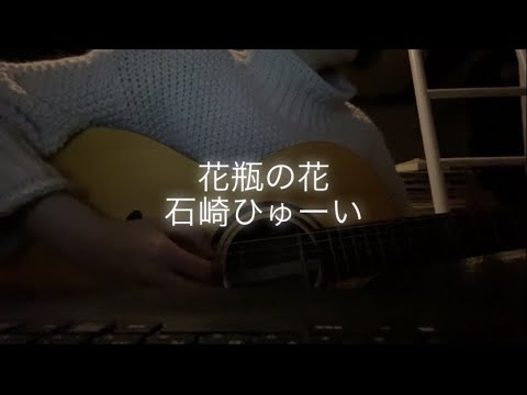 【カバー】花瓶の花-石崎ひゅーい