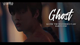 남고괴담 'The Mysterious Class' Treasure Haruto FMV - Ghost by Justin Bieber