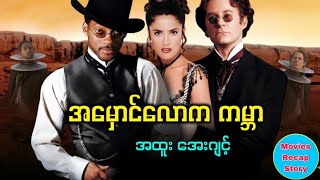 အမှောင်လောကကမ္ဘာရဲ့ အထူးအေးဂျင့်နှစ်ယောက် - Wild Wild West #movie #recipe #recap