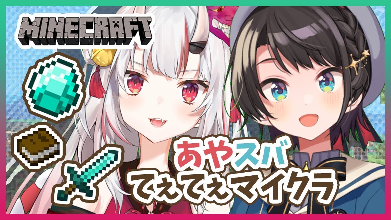 【#あやスバ】あやスバてぇてぇマイクラ（笑）【百鬼あやめ視点】