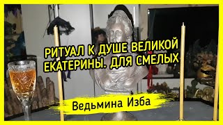 К ДУШЕ ВЕЛИКОЙ ЕКАТЕРИНЫ. ДЛЯ СМЕЛЫХ. ВЕДЬМИНА ИЗБА ▶️ МАГИЯ