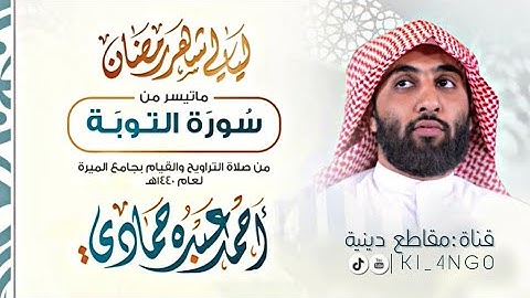 ماتيسر من سورة التوبة | القارئ أحمد حمادي | من ليالي رمضان