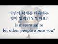 타인의 학대를 허용하는 것이 영적인 일일까요? (Is it spiritual to let other people abuse you?)