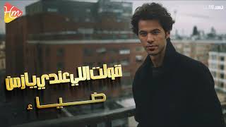                       ضياء   قولت اللى عندى يا زمن - اسمعها
