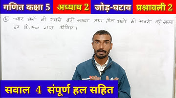 प्रश्नावली 2 सवाल 4 कक्षा 5 गणित,Class 5th Maths Chapter 2 addition subtract Q. 4 जोड़ घटाव jod baki