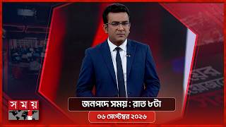 জনপদে সময় | রাত ৮টা | ৬ সেপ্টেম্বর ২০২৬ | Somoy TV Bulletin 8pm | Latest Bangladeshi News screenshot 4