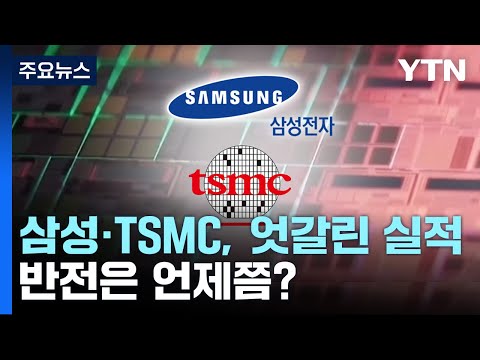 삼성전자 TSMC 엇갈린 실적 반전은 언제쯤 YTN 