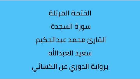 سورة السجدة القارئ محمد عبدالحكيم العبدالله برواية الدوري عن الكسائي