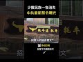不只限制言論！中共連文字都要管　少數民族文化遭全面打壓！   #shorts