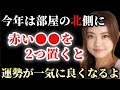 【星ひとみ】※2022年は部屋の北側に赤やピンク色の○○を２つ(偶数)置くと人間関係や恋愛運などの運勢が一気に良くなります。そして今年評価される人の特徴は…「心の浄化　2022年　天星術」